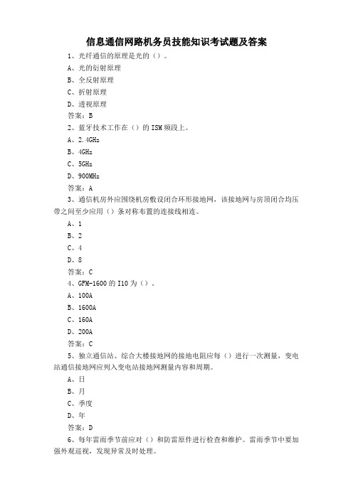 信息通信网路机务员技能知识考试题及答案