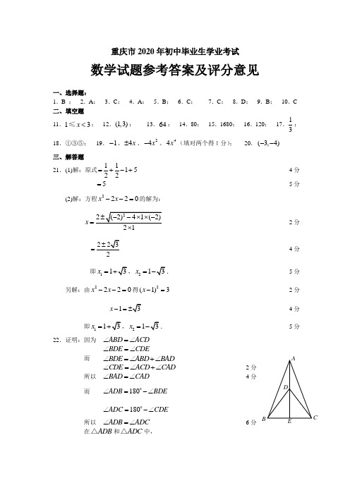 重庆市2020年初中毕业生学业考试答案