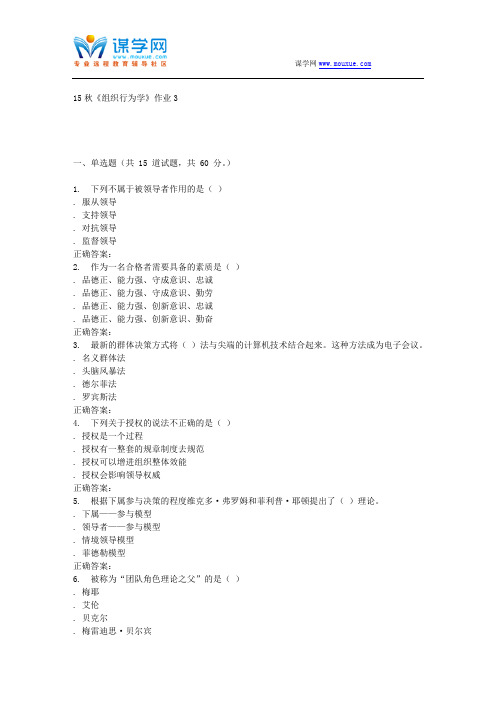 北语15秋《组织行为学》作业3