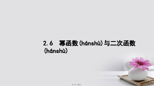 高考数学大一轮复习第二章函数2.6幂函数与二次函数课件文新人教A版