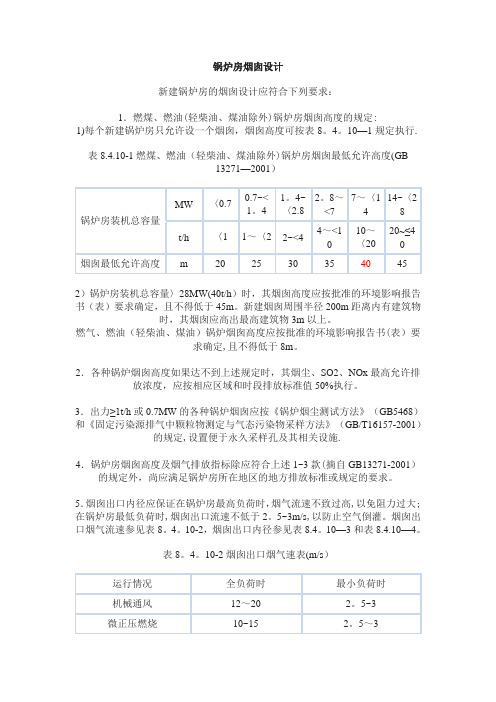 烟囱设计规范