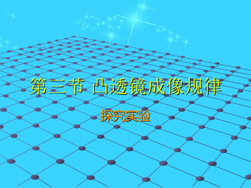 八年级物理上册《凸透镜成像规律》ppt课件『人教版』