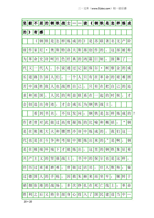 初一读后感：坚毅不屈的钢铁战士——读《钢铁是怎样炼成的》有感