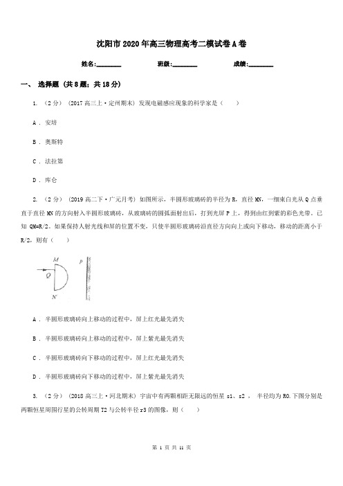 沈阳市2020年高三物理高考二模试卷A卷