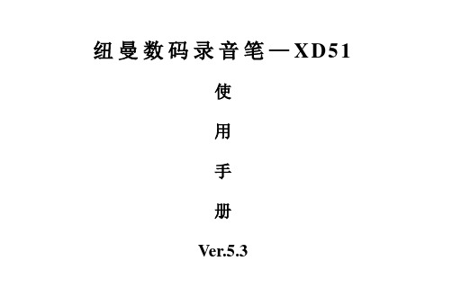 纽曼录音笔XD51使用说明书