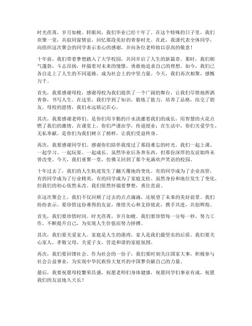 毕业十年的同学聚会感言