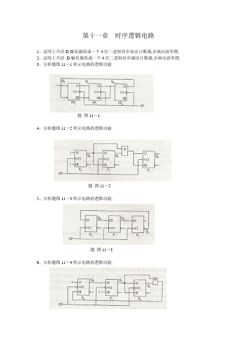 第十一章时序逻辑电路