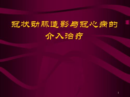 冠状动脉造影与冠心病的介入治疗ppt课件