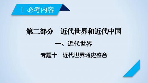 2018届《精准高考》历史高考二轮专题复习课件：专题10近代世界通史整合 课件(28张)