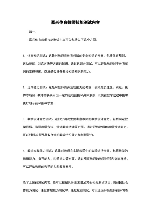 嘉兴体育教师技能测试内容