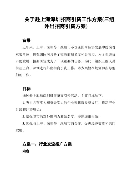 关于赴上海深圳招商引资工作方案(三组外出招商引资方案)