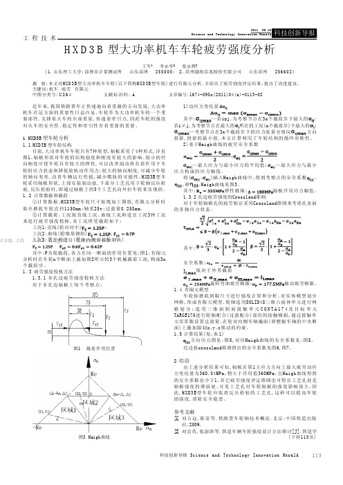 HXD3B型大功率机车车轮疲劳强度分析