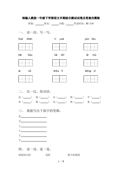 部编人教版一年级下学期语文半期综合测试试卷及答案完整版