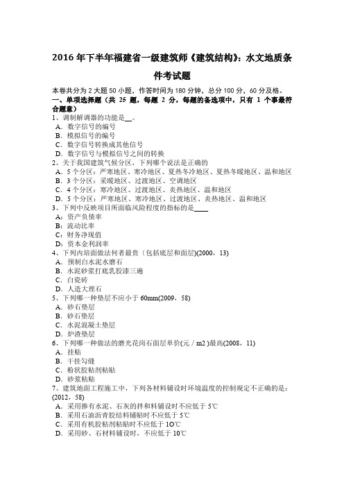 2016年下半年福建省一级建筑师《建筑结构》:水文地质条件考试题