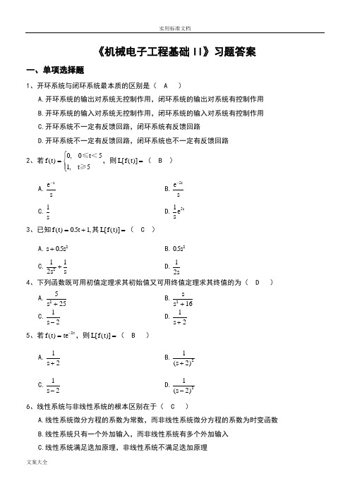 机械电子工程基础II》习题问题详解