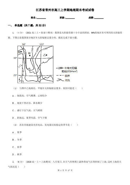 江苏省常州市高三上学期地理期末考试试卷