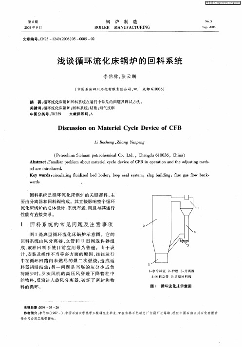 浅谈循环流化床锅炉的回料系统