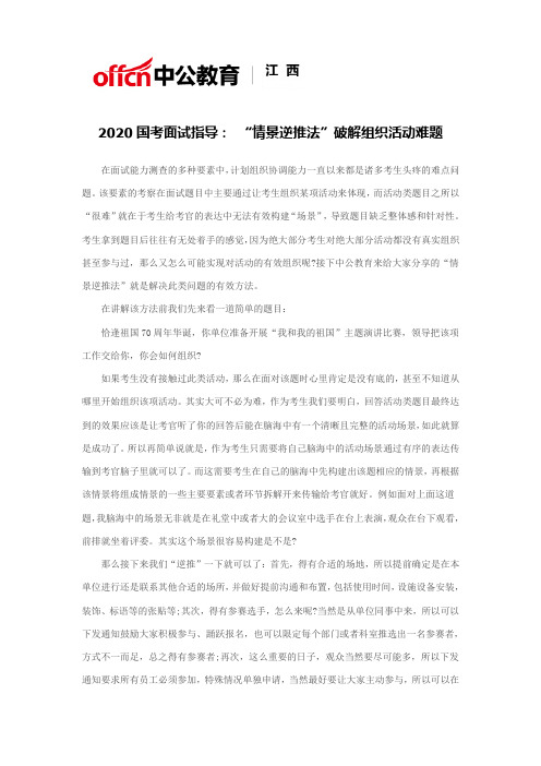 2020国考面试指导: “情景逆推法”破解组织活动难题