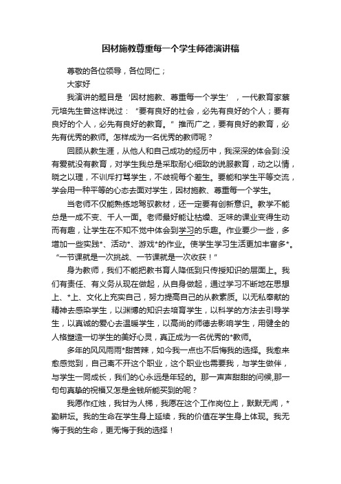 因材施教尊重每一个学生师德演讲稿