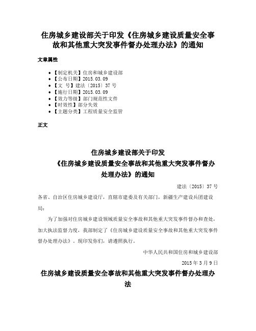 住房城乡建设部关于印发《住房城乡建设质量安全事故和其他重大突发事件督办处理办法》的通知