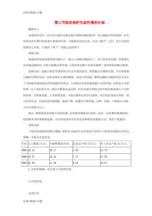 推荐K12学习七年级生物下册4.7.3拟定保护生态环境的的计划同步练习新版新人教版