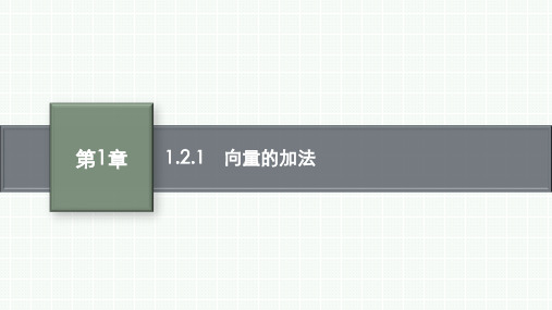 湘教版高中同步学案数学必修第二册精品课件 第1章 1.2.1 向量的加法