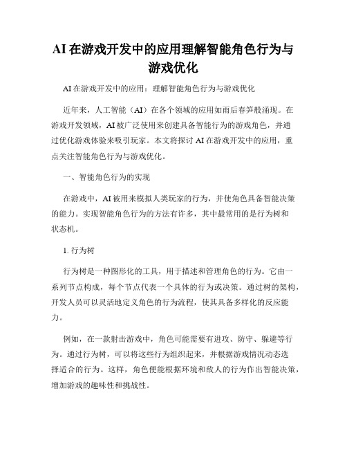 AI在游戏开发中的应用理解智能角色行为与游戏优化