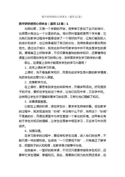 数学研修感悟心得体会（通用12篇）