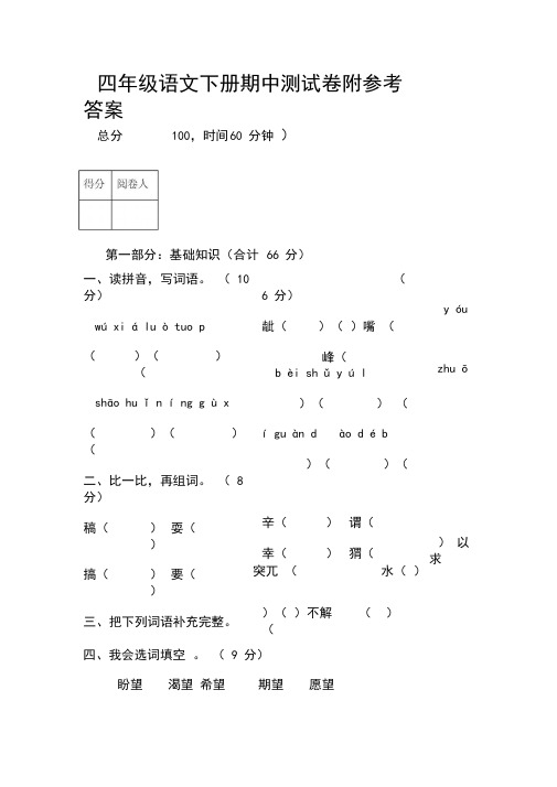 人教版2019-2020年四年级下册语文期中试卷