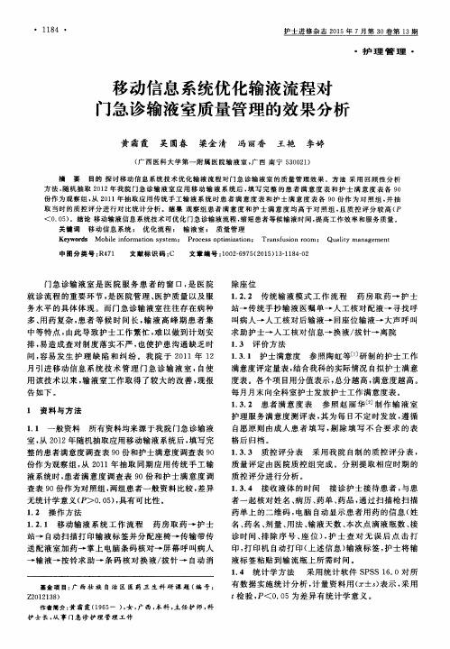 移动信息系统优化输液流程对门急诊输液室质量管理的效果分析