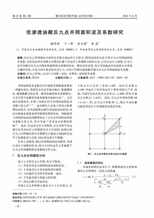 低渗透油藏反九点井网面积波及系数研究