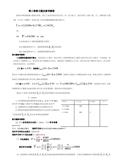 计量经济学第三章练习题及参考全数解答