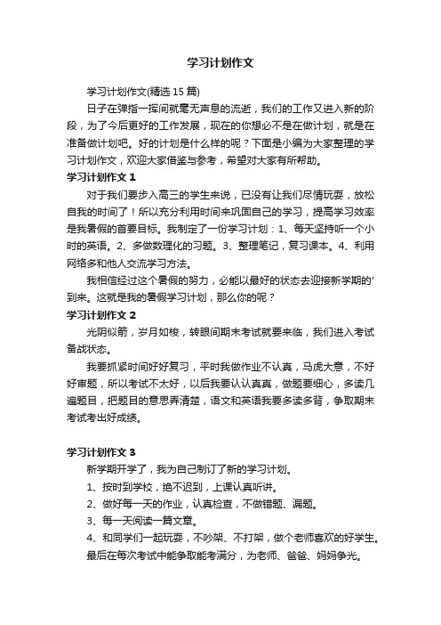 学习计划作文（精选15篇）