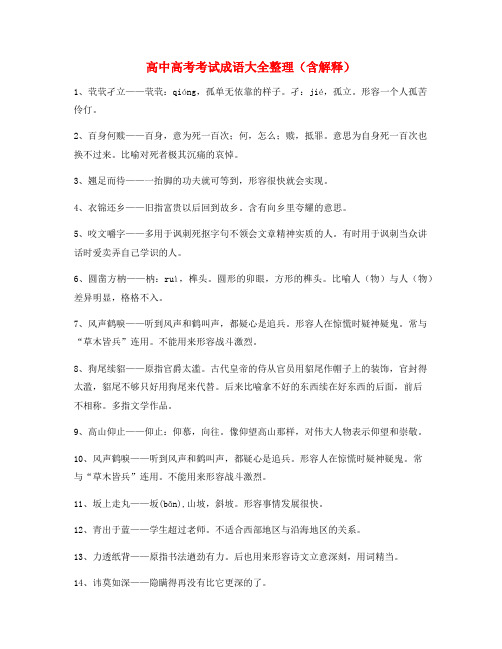 2021年最火高考必备高频成语专项练习资料(精选)