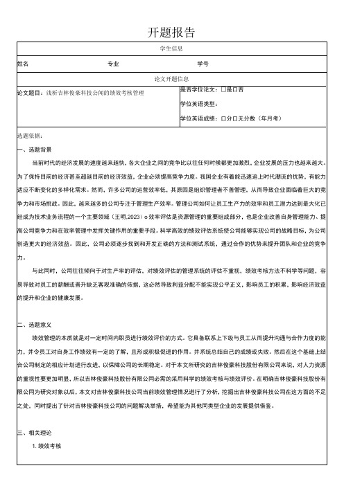 浅析吉林俊豪科技公司的绩效考核管理开题报告文献综述