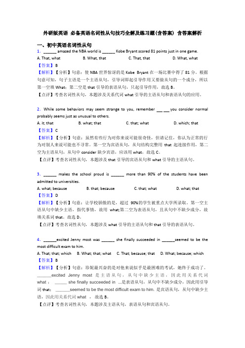 外研版英语 必备英语名词性从句技巧全解及练习题(含答案) 含答案解析