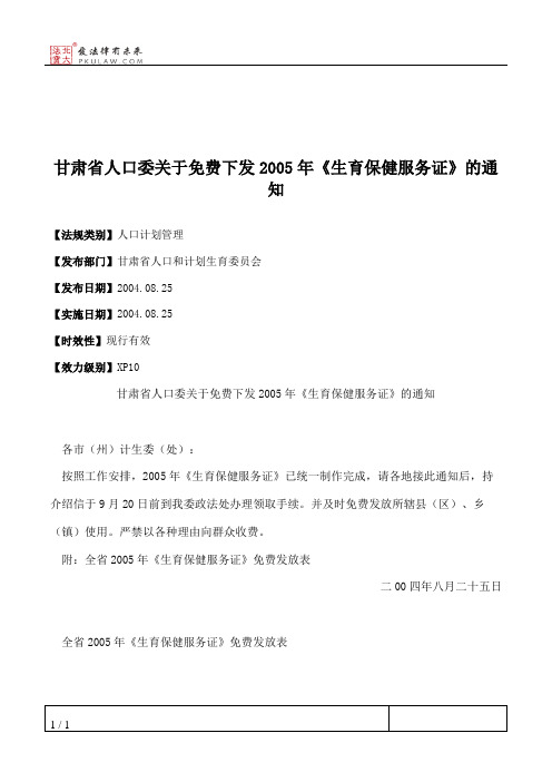 甘肃省人口委关于免费下发2005年《生育保健服务证》的通知