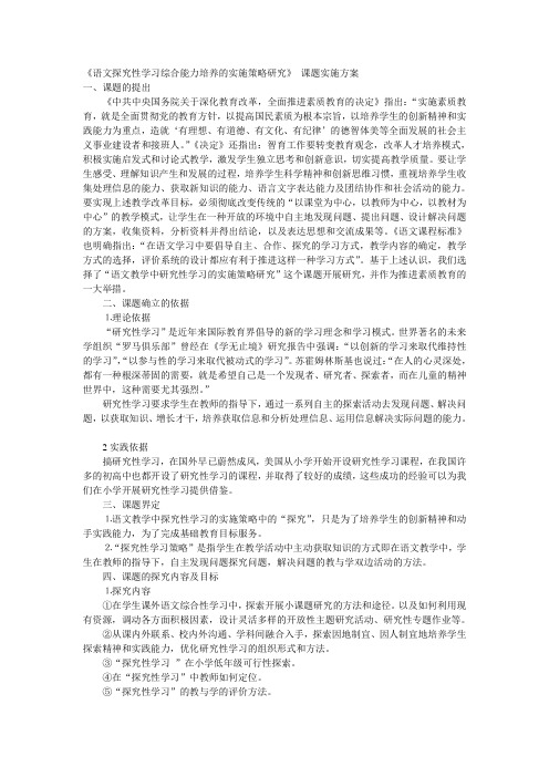 语文探究学习实施方案