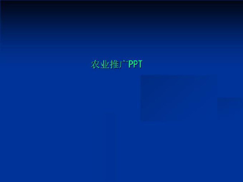 农业推广PPT