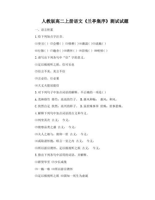 人教版高二上册语文《兰亭集序》测试试题及答案