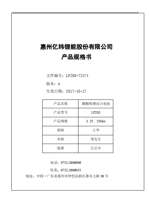 亿纬锂能LF280(3.2V 280Ah)电池产品规格书说明书