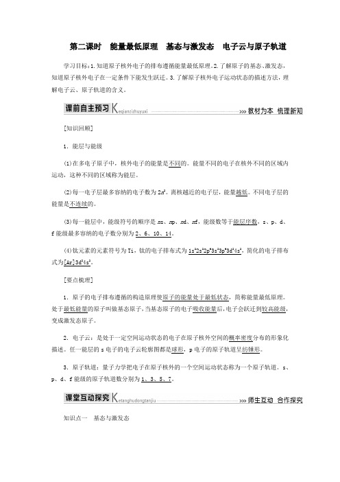 2020高中化学第一章原子结构与性质1_2能量最低原理基态与激发态电子云与原子轨道教学案新人教版选修3