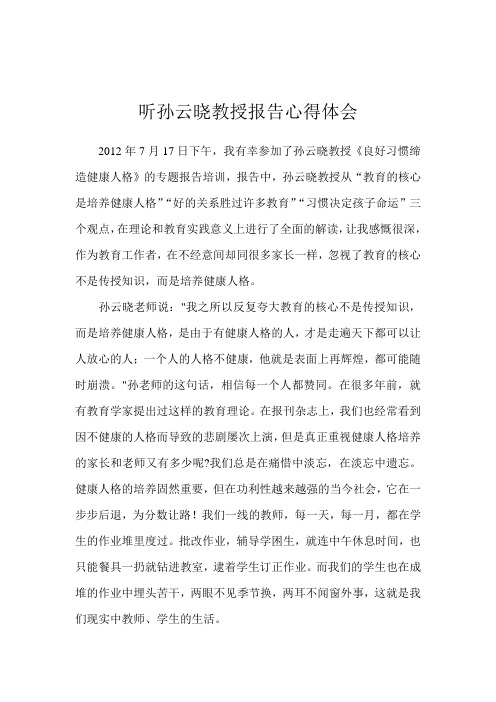 听孙云晓教授报告心得体会