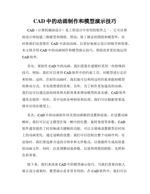 CAD中的动画制作和模型演示技巧