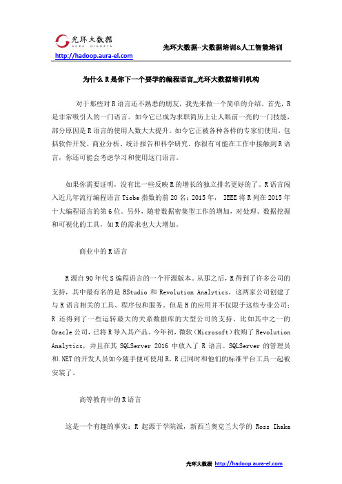 为什么R是你下一个要学的编程语言_光环大数据培训机构