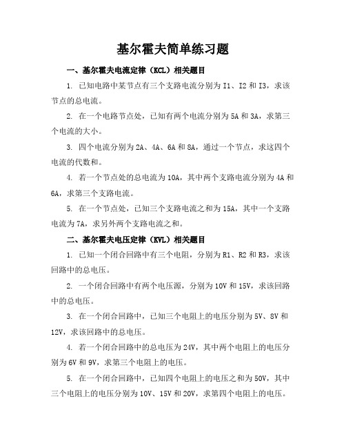 基尔霍夫简单练习题