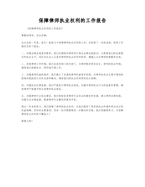 保障律师执业权利的工作报告