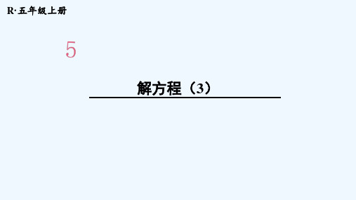 小学数学五年级上册解方程(3)