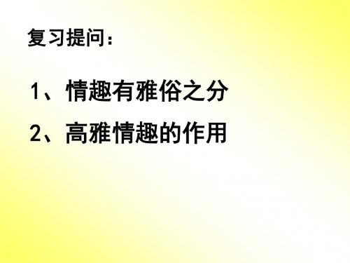 七年级政治下册课件：142过富有情趣的生活(共18张PPT)