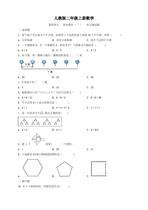 人教版二年级上册数学  第四单元   表内乘法(一 )   单元测试题